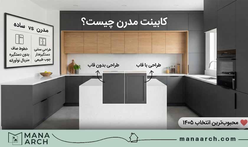 مدل های کابینت مدرن